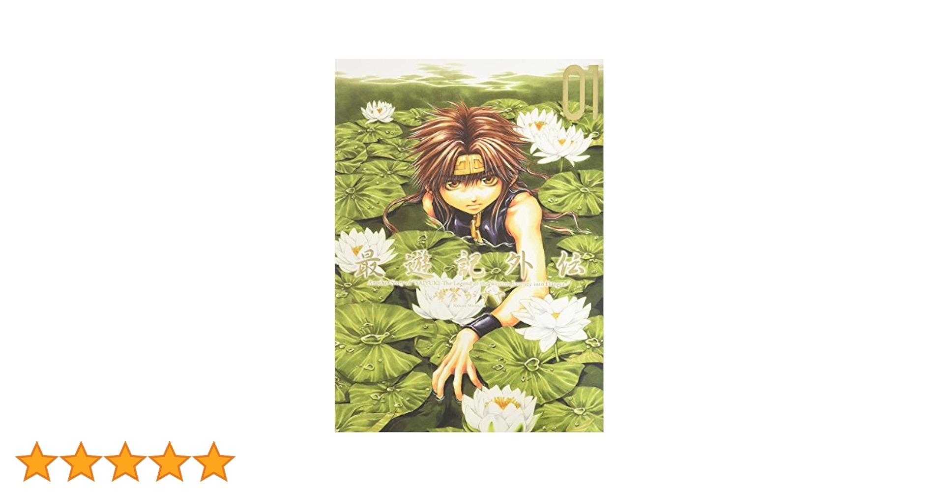 最遊記外伝 ０１ Amazon.co.jp: 最遊記外伝 (01) (ZERO-SUM COMICS) : かずや, 峰